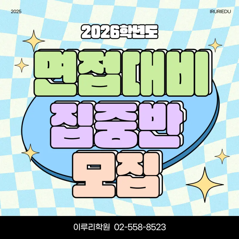 [대치동 면접학원] 이루리의 수능 후 면접대비 집중반 모집 [대학별 면접 대비, 개별 면접, 학종 면접]