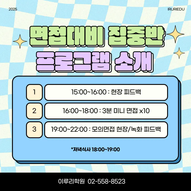 [대치동 면접학원] 이루리의 수능 후 면접대비 집중반 모집 [대학별 면접 대비, 개별 면접, 학종 면접]