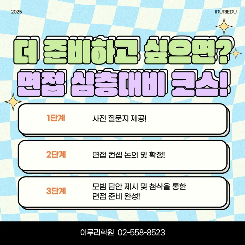 [대치동 면접학원] 이루리의 수능 후 면접대비 집중반 모집 [대학별 면접 대비, 개별 면접, 학종 면접]