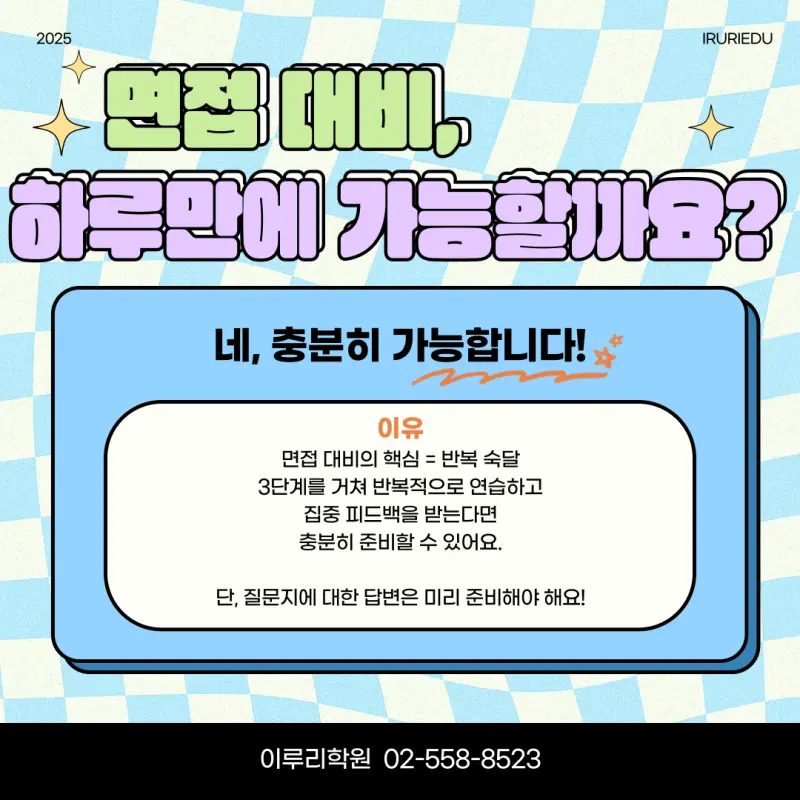 [대치동 면접학원] 이루리의 수능 후 면접대비 집중반 모집 [대학별 면접 대비, 개별 면접, 학종 면접]