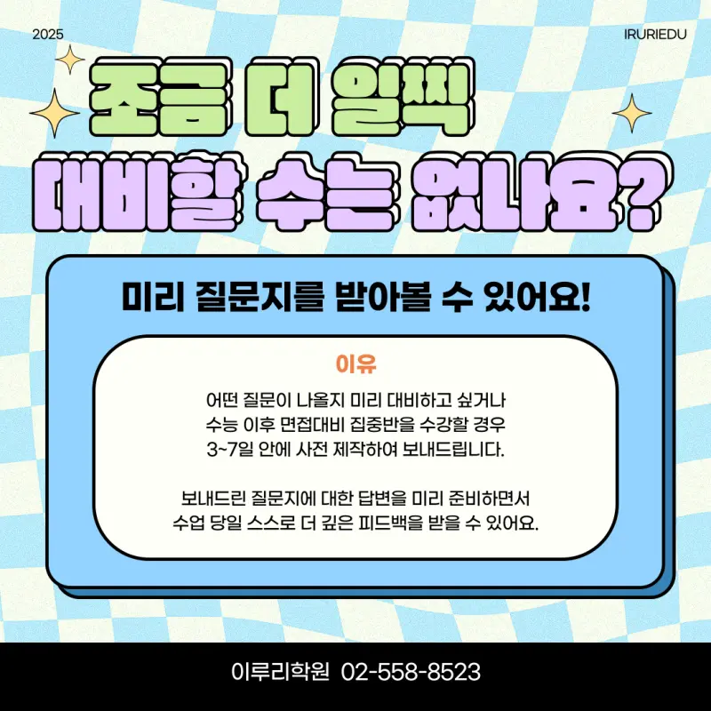 [대치동 면접학원] 이루리의 수능 후 면접대비 집중반 모집 [대학별 면접 대비, 개별 면접, 학종 면접]