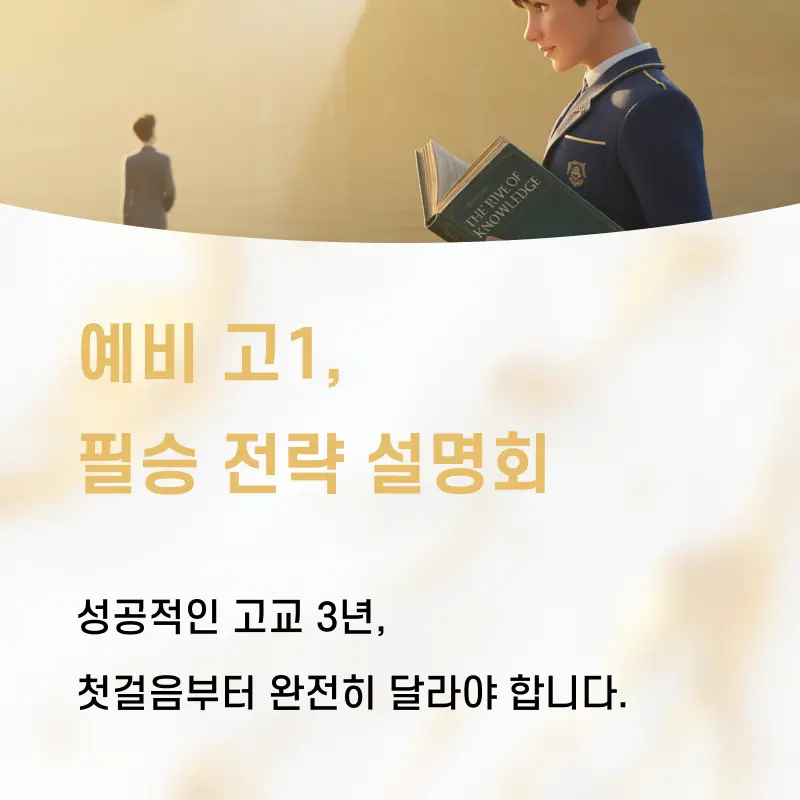 [대치동 고등학원] 10월 18일 예비고1 학습 전략 설명회 안내