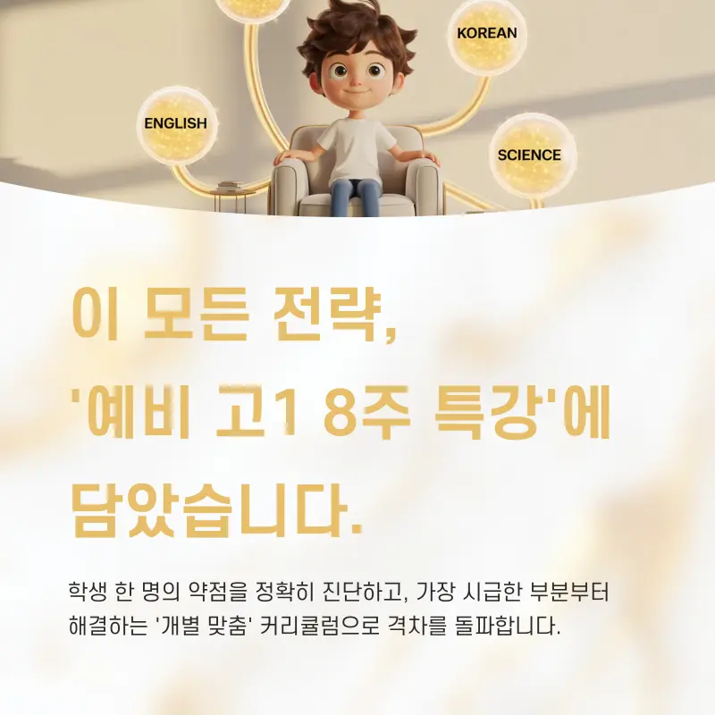 [대치동 고등학원] 10월 18일 예비고1 학습 전략 설명회 안내