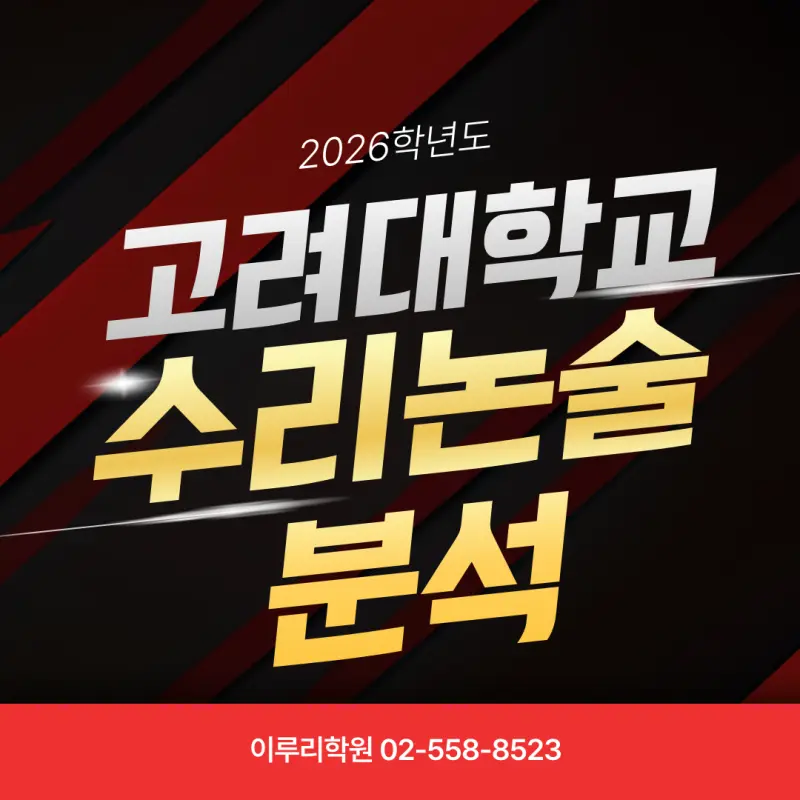 [대치동 수리논술학원] 2026 고려대(고대) 수리논술 완벽 분석