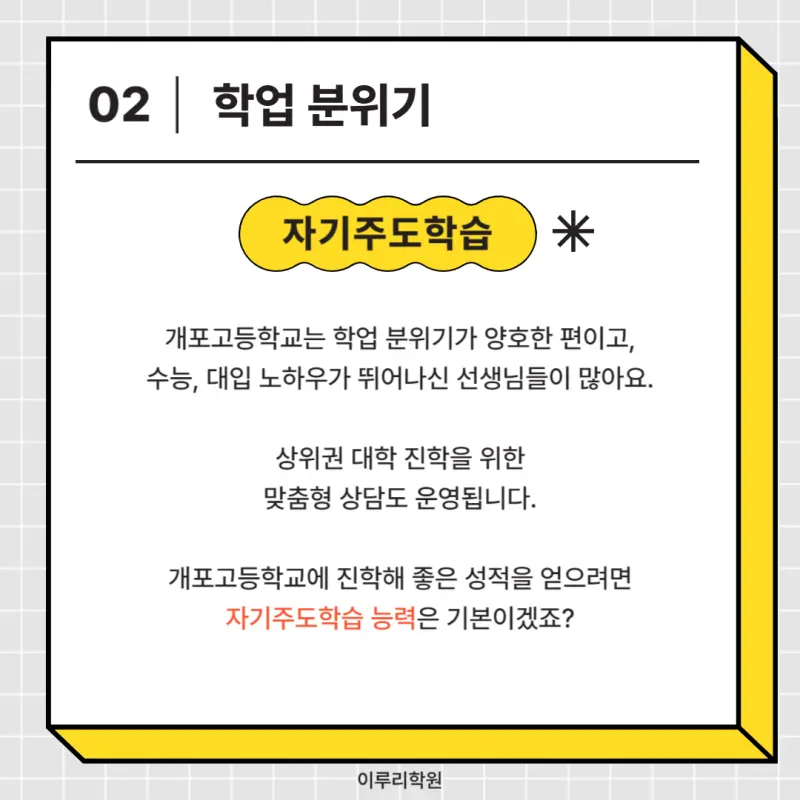 [고교학점제 고등학교 선택 가이드 개포고편] 개포고등학교 학종/세특/창체 심층분석