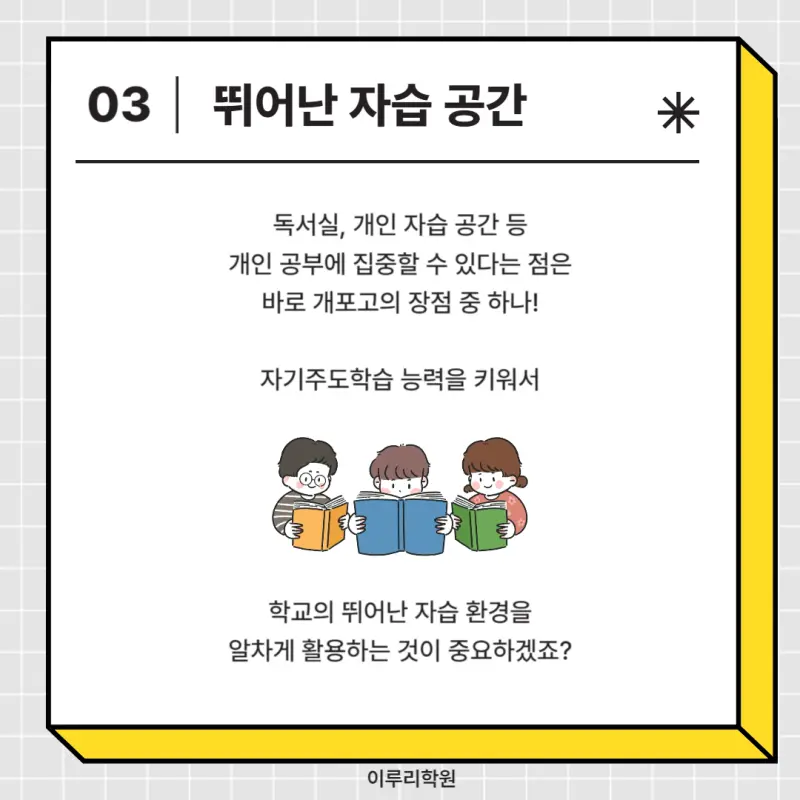 [고교학점제 고등학교 선택 가이드 개포고편] 개포고등학교 학종/세특/창체 심층분석