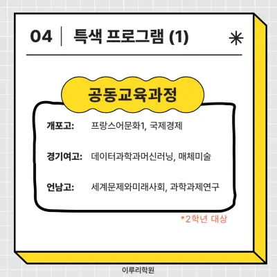 [고교학점제 고등학교 선택 가이드 개포고편] 개포고등학교 학종/세특/창체 심층분석