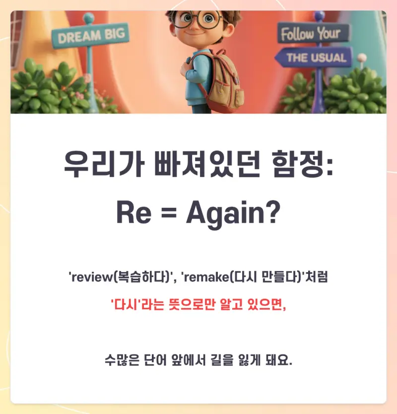 [대치동 영어공부법] Re는 ‘다시’가 아니예요! 예비고1 영단어 암기법 [권동훈T]