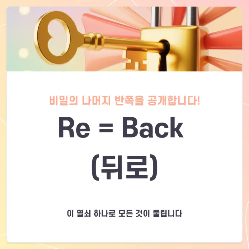[대치동 영어공부법] Re는 ‘다시’가 아니예요! 예비고1 영단어 암기법 [권동훈T]