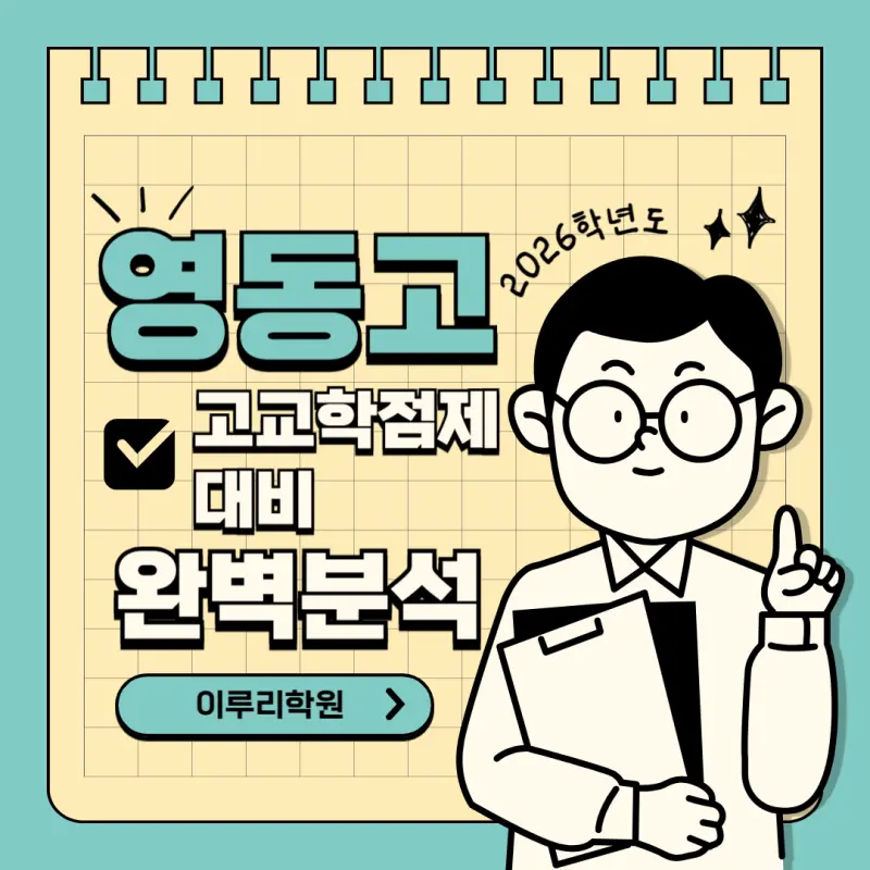 [고교학점제 고등학교 선택 가이드 영동고편] 영동고등학교 학종/세특/창체 심층분석