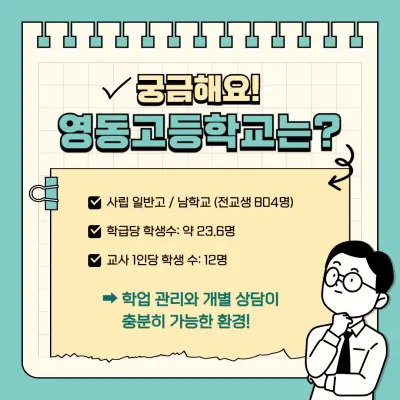 [고교학점제 고등학교 선택 가이드 영동고편] 영동고등학교 학종/세특/창체 심층분석