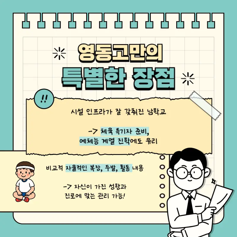 [고교학점제 고등학교 선택 가이드 영동고편] 영동고등학교 학종/세특/창체 심층분석