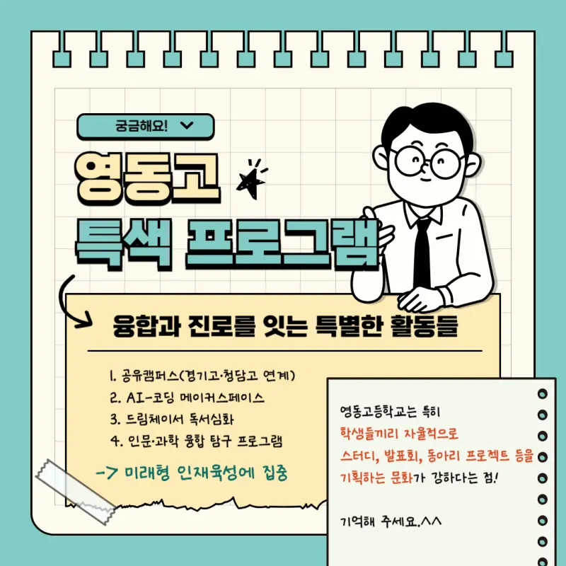 [고교학점제 고등학교 선택 가이드 영동고편] 영동고등학교 학종/세특/창체 심층분석