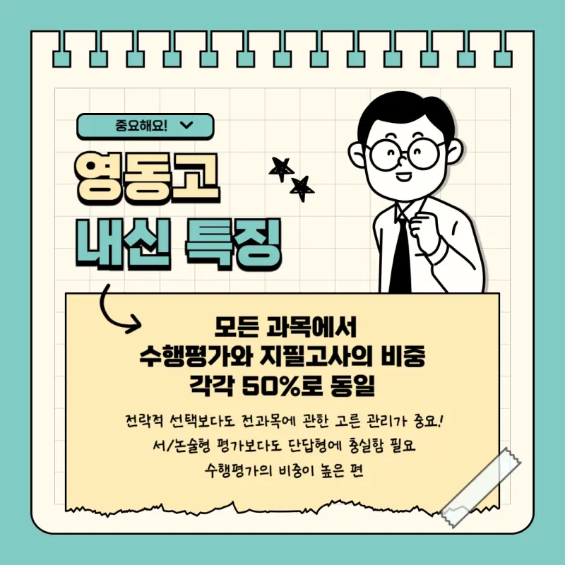 [고교학점제 고등학교 선택 가이드 영동고편] 영동고등학교 학종/세특/창체 심층분석