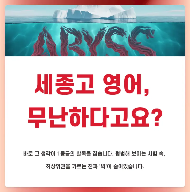 [대치동 영어학원] 세종고등학교(세종고) 영어 내신 시험 경향 분석 [전아영T]