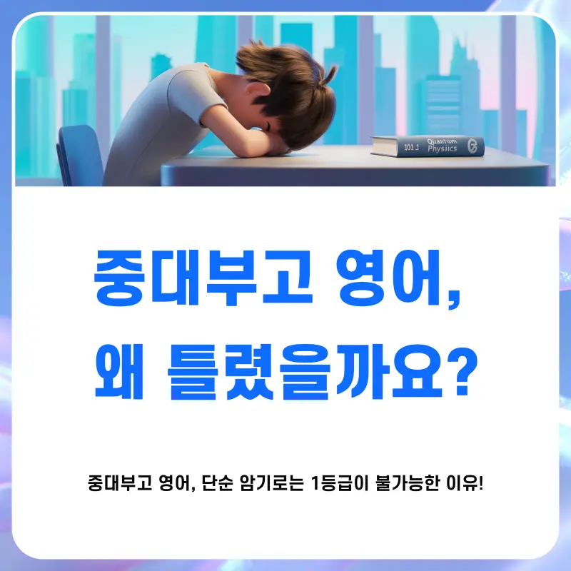 [중대부고 내신영어] 중앙대학교부속고등학교 영어 내신 시험 출제경향 분석 [전아영T]