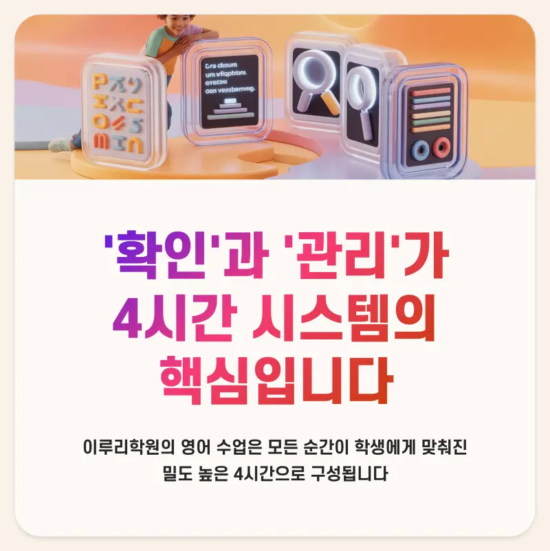 [대치동 소수정예 영어학원] 개별맞춤 4시간 수업 내 관리 시스템!