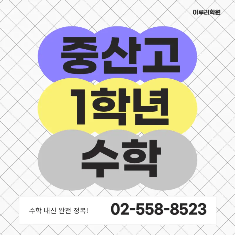 대치동 수학학원 | 중산고 1학년 수학 기말고사 내신 대비