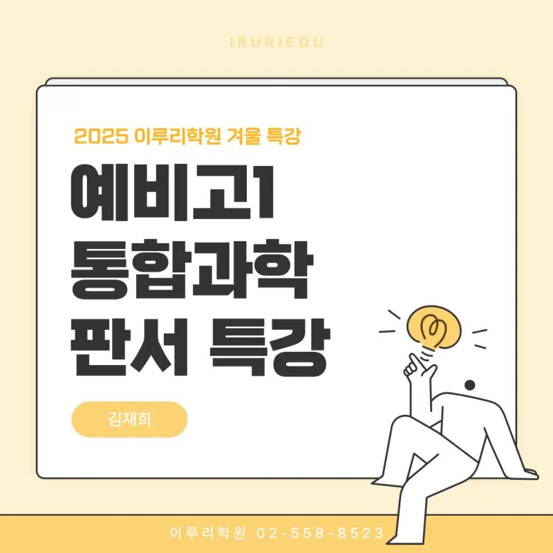 [대치동 과학학원] 예비고1 통합과학1 8주 커리큘럼 판서 특강 11/16일 전격 개강![김재희T]