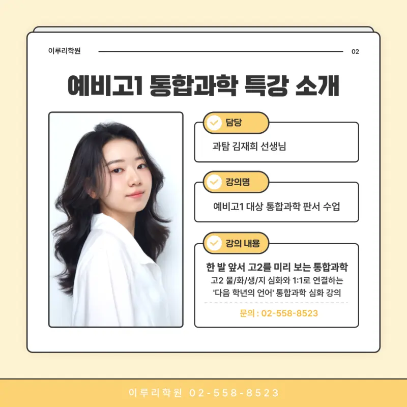[대치동 과학학원] 예비고1 통합과학 18주 커리큘럼 판서 특강 11/16일 전격 개강![김재희T]