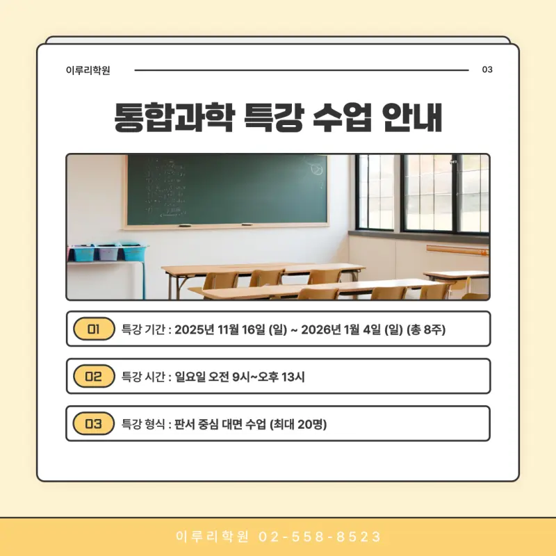 [대치동 과학학원] 예비고1 통합과학1 8주 커리큘럼 판서 특강 11/16일 전격 개강![김재희T]