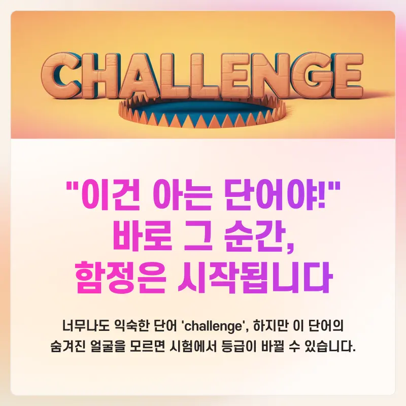 [대치동 영어공부법] Challenge = 도전? 내신 영어 1등급은 이렇게 공부합니다[대치동 고등영어학원]