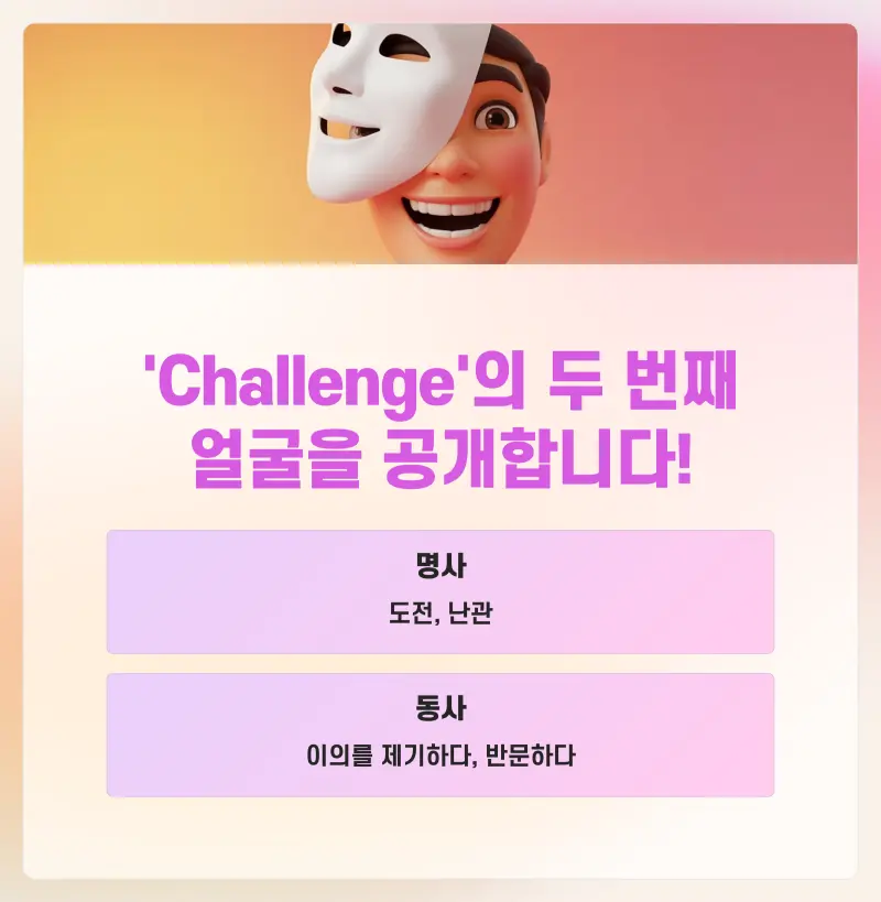 [대치동 영어공부법] Challenge = 도전? 내신 영어 1등급은 이렇게 공부합니다[대치동 고등영어학원]