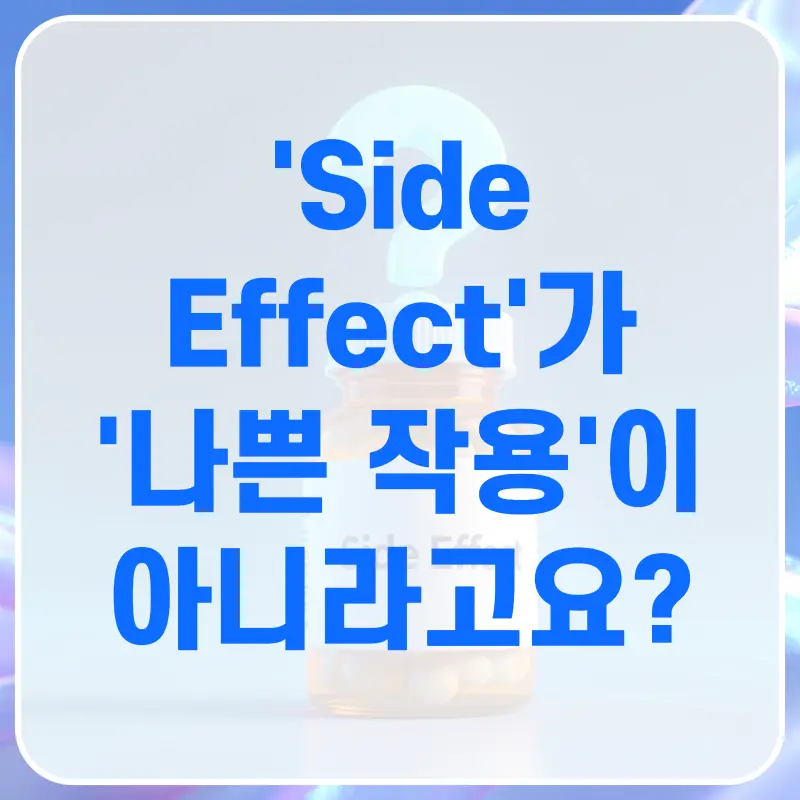 [대치동 영어공부법] 'Side Effect'가 '나쁜 작용'이 아니라고요?[영단어 암기법]