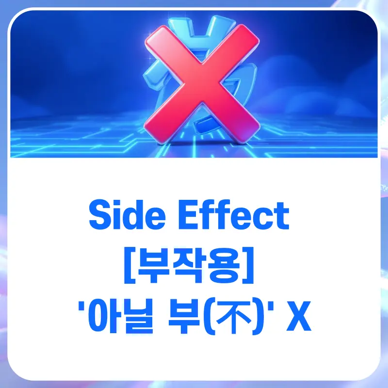 [대치동 영어공부법] 'Side Effect'가 '나쁜 작용'이 아니라고요?[영단어 암기법]