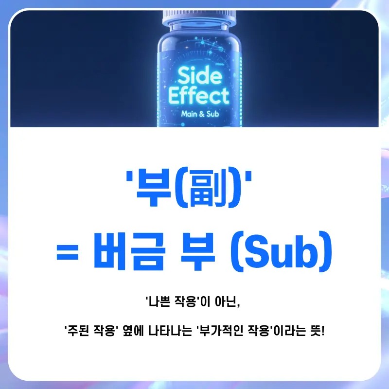 [대치동 영어공부법] 'Side Effect'가 '나쁜 작용'이 아니라고요?[영단어 암기법]