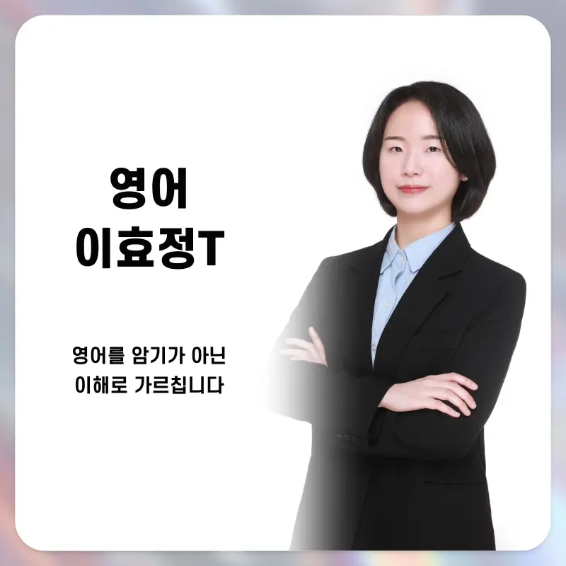 [대치동 영어학원] 듣기만 하는 영어 수업, 이제 그만! 영어 이효정T