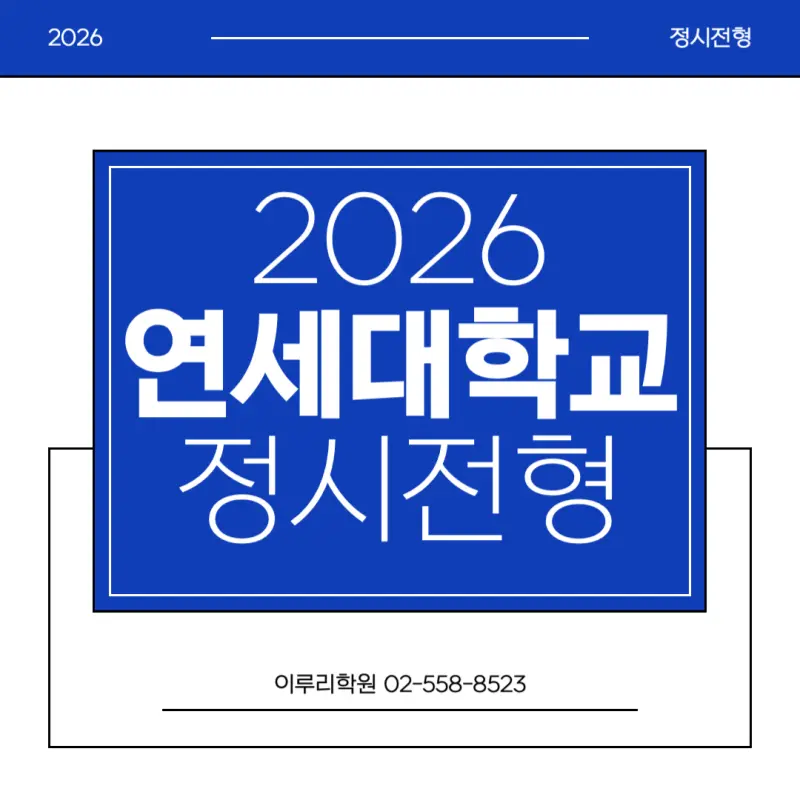 [2026 연세대학교] 연세대(연대) 정시전형, 반영비율, 모집인원, 생기부, 경쟁률, 입결[정시컨설팅]