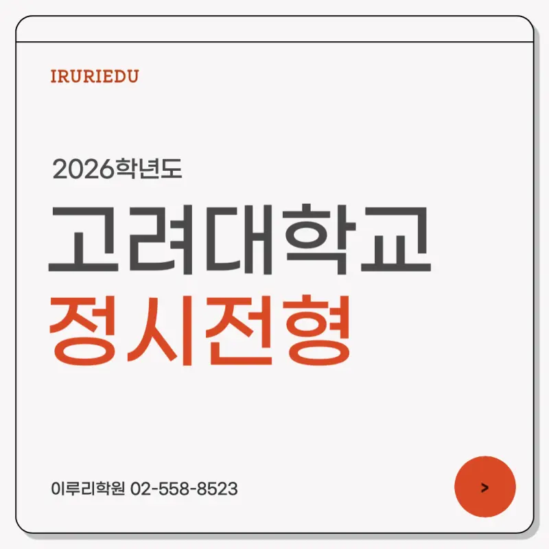 [2026 고려대학교] 고려대(고대) 정시전형, 반영비율, 모집인원, 경쟁률, 입결, 생기부[정시컨설팅]
