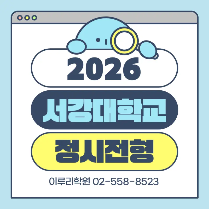 [2026 서강대학교] 서강대 정시등급, 반영비율, 모집인원, 생기부, 경쟁률, 입결[정시컨설팅]