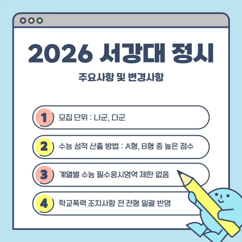 [2026 서강대학교] 서강대 정시등급, 반영비율, 모집인원, 생기부, 경쟁률, 입결[정시컨설팅]