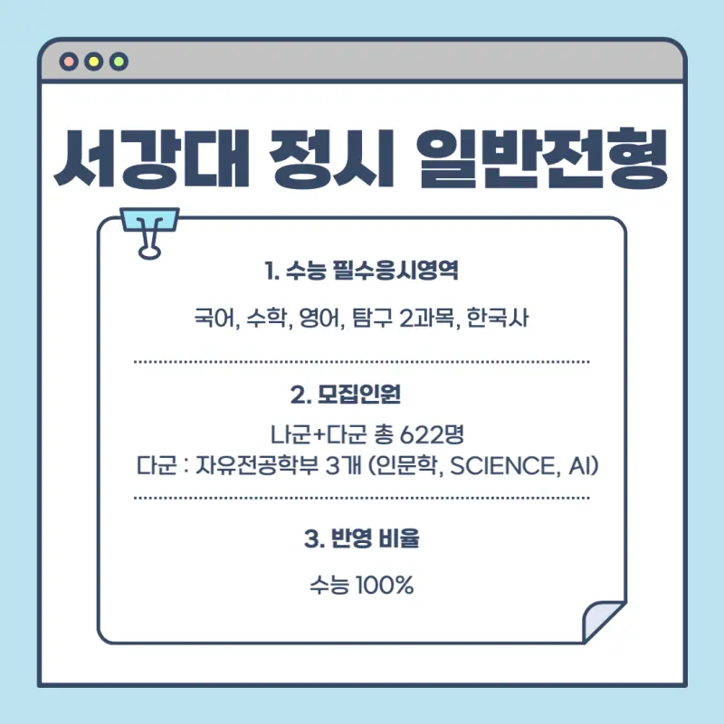 [2026 서강대학교] 서강대 정시등급, 반영비율, 모집인원, 생기부, 경쟁률, 입결[정시컨설팅]