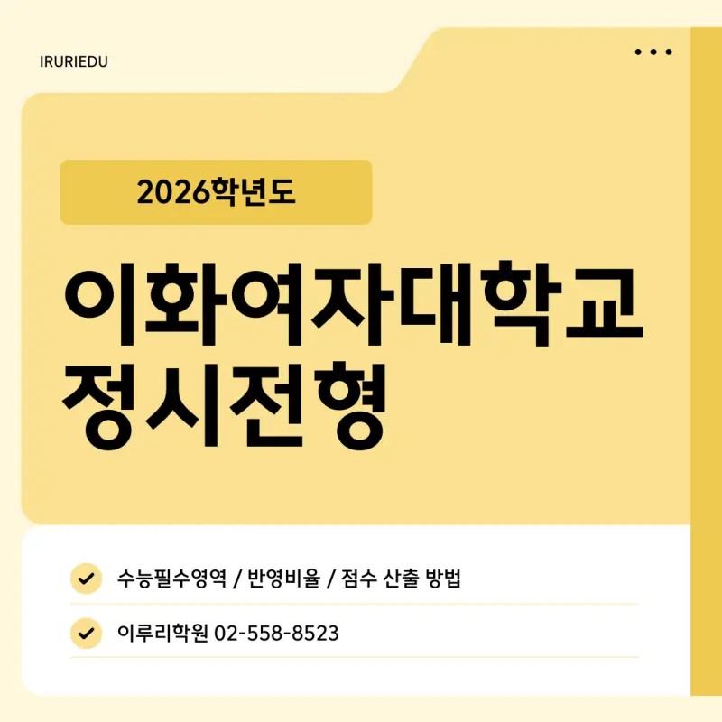 [2026 이화여자대학교] 이화여대(이대) 정시등급, 반영비율, 모집인원, 생기부, 경쟁률[정시컨설팅]