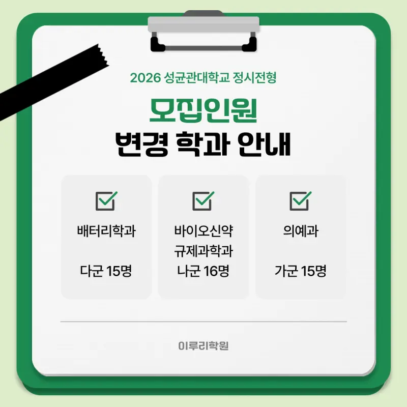 [2026 성균관대학교] 성균관대 정시전형, 반영비율, 모집인원, 생기부, 경쟁률, 입결[정시컨설팅]