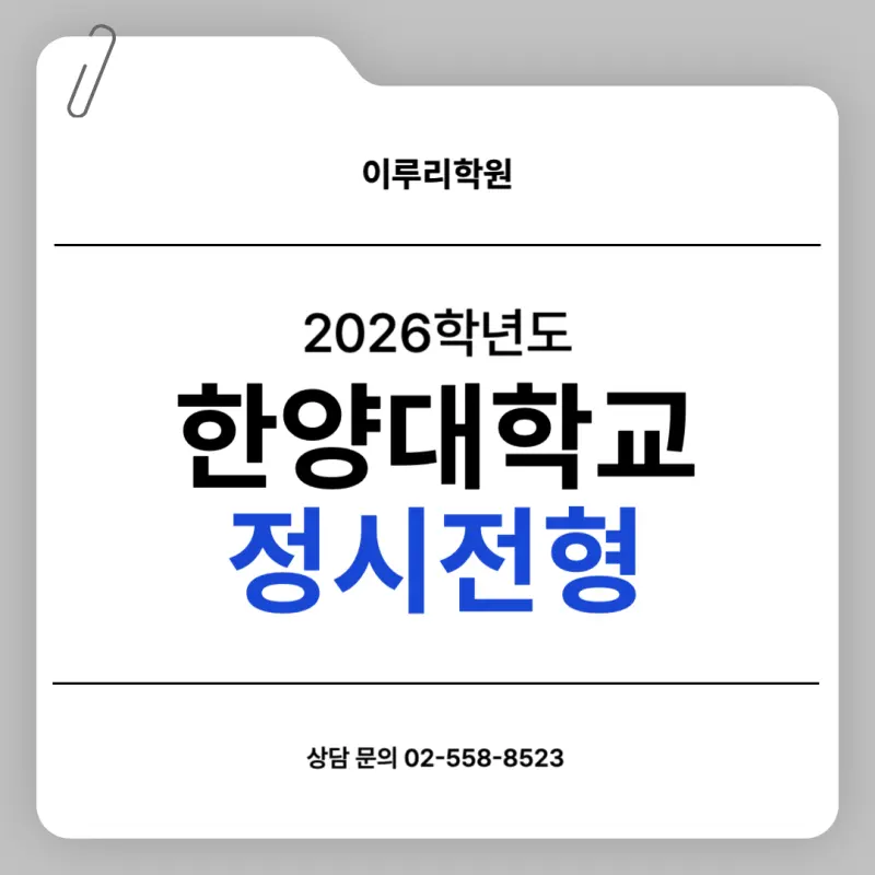 [2026 한양대학교] 한양대 정시등급, 반영비율, 모집인원, 생기부, 경쟁률, 입결[정시컨설팅]