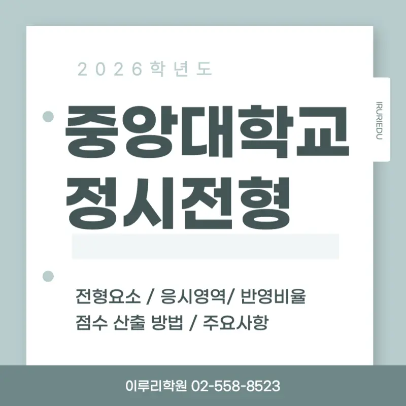 [2026 중앙대학교] 중앙대(중대) 정시등급, 반영비율, 모집인원, 생기부, 경쟁률, 입결[정시컨설팅]