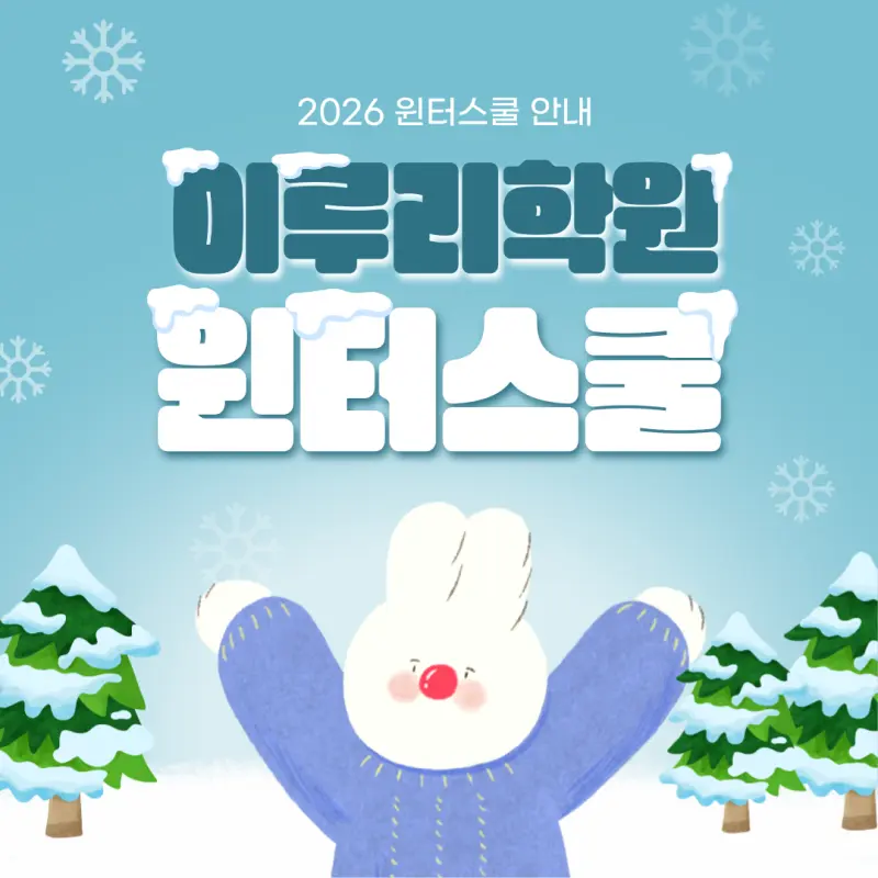 [대치동 윈터스쿨 2026] 연속성 있는 개별맞춤 관리의 시작 [윈터특강 시간표, 비용, 기간]