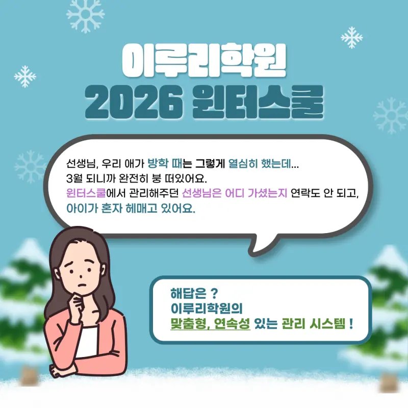 [대치동 윈터스쿨 2026] 연속성 있는 개별맞춤 관리의 시작 [윈터특강 시간표, 비용, 기간]