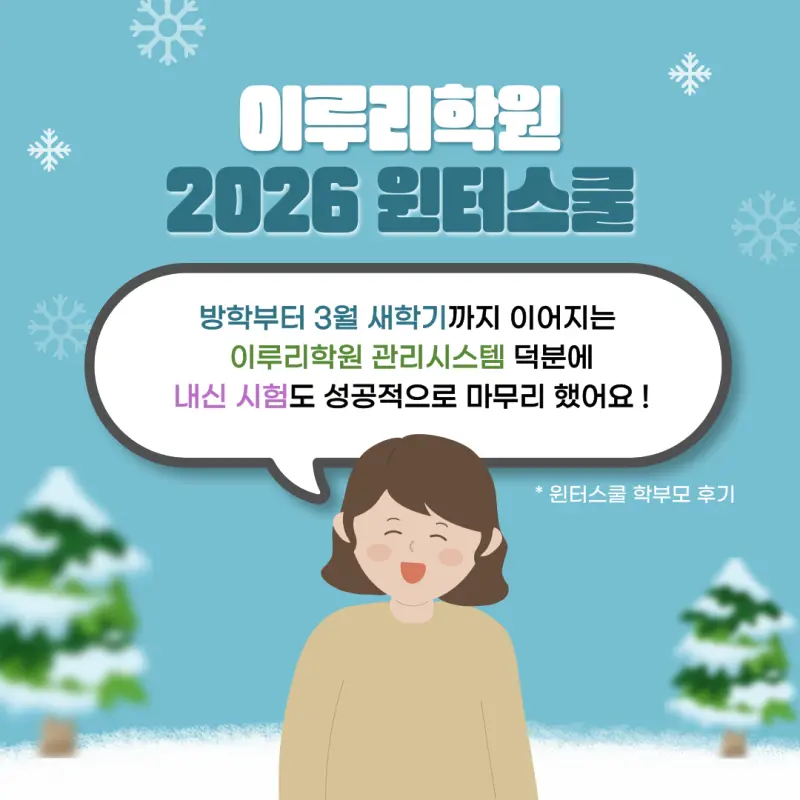 [대치동 윈터스쿨 2026] 연속성 있는 개별맞춤 관리의 시작 [윈터특강 시간표, 비용, 기간]