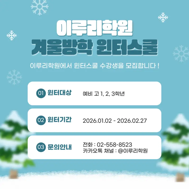 [대치동 윈터스쿨 2026] 연속성 있는 개별맞춤 관리의 시작 [윈터특강 시간표, 비용, 기간]