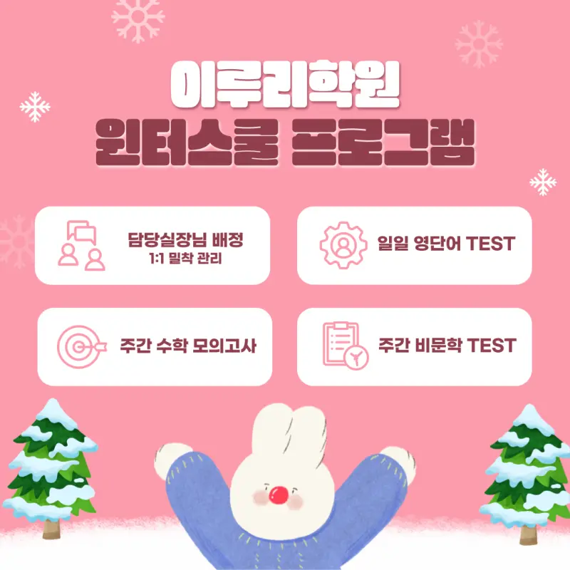 [대치동 윈터스쿨 2026] 연속성 있는 개별맞춤 관리의 시작 [윈터특강 시간표, 비용, 기간]