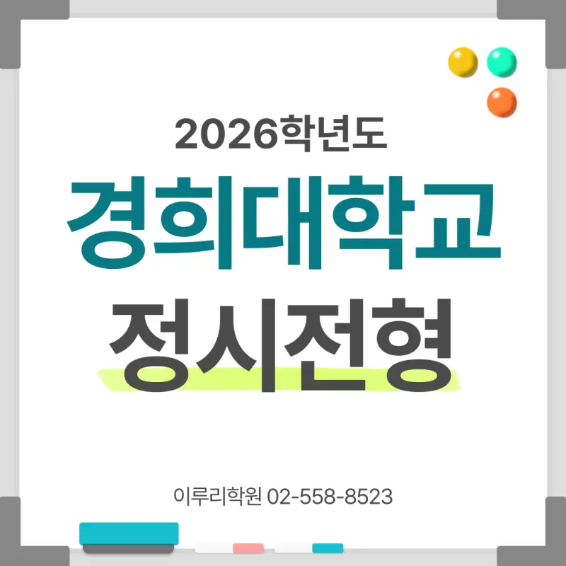 [2026 경희대학교] 경희대 정시등급, 반영비율, 모집인원, 경쟁률, 입결[정시컨설팅]