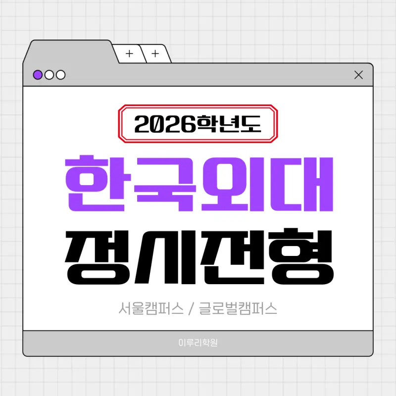 [2026 한국외국어대학교] 한국외대 정시등급, 반영비율, 모집인원, 경쟁률[정시컨설팅]