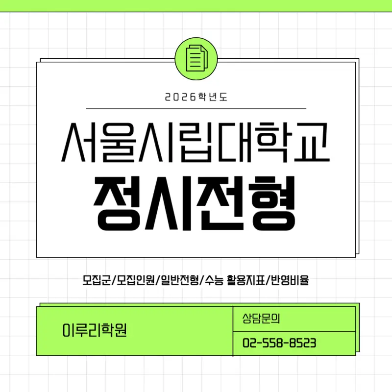 [2026 서울시립대학교] 시립대 정시등급, 반영비율, 모집인원, 경쟁률, 입결 [정시컨설팅]