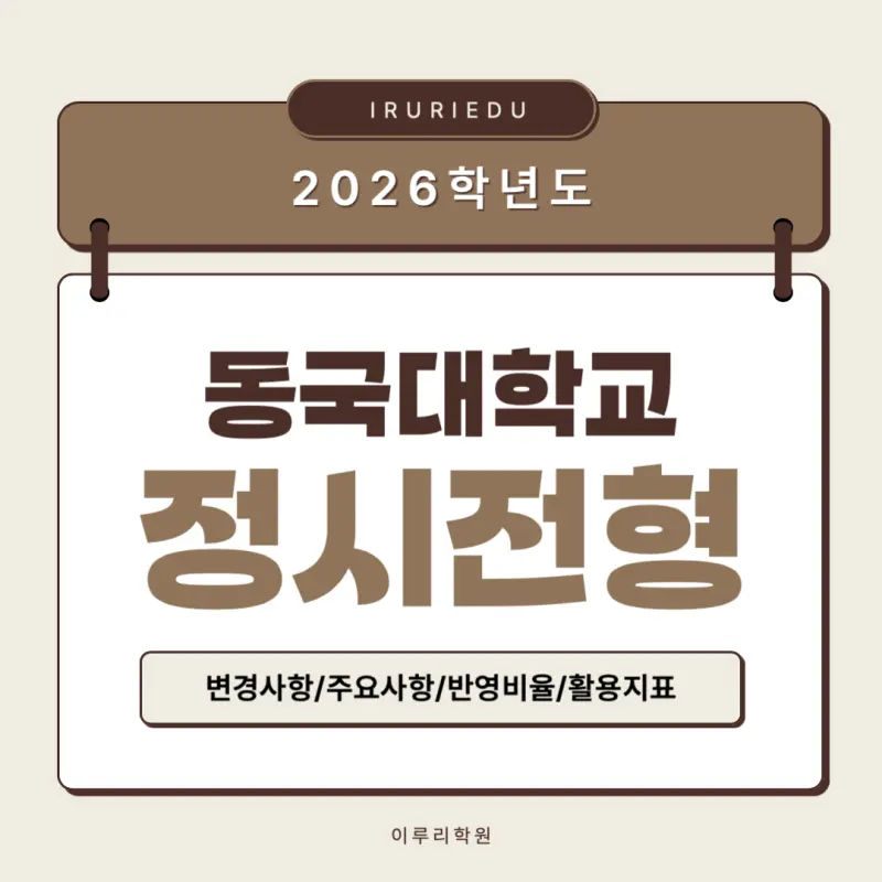[2026 동국대학교] 동국대 정시등급, 반영비율, 모집인원, 경쟁률, 입결 [정시컨설팅]