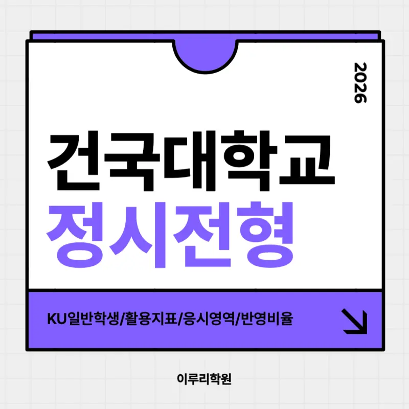 [2026 건국대학교] 건국대(건대) 정시등급, 반영비율, 모집인원, 경쟁률, 입결 [정시컨설팅]